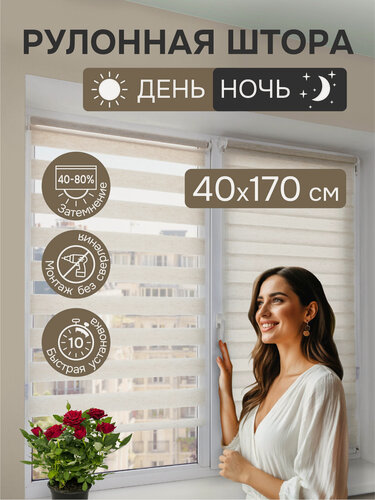 Изображение товара Рулонные шторы день ночь 40х170 см, лен, Эскар