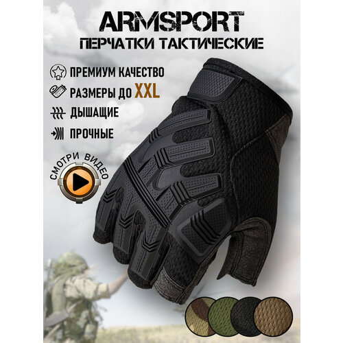 Перчатки тактические мужские без пальцев Armsport, черный, размер S