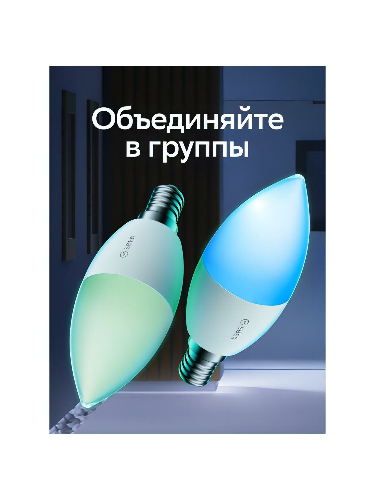 Умная лампа Sber с адаптивным светом E14 (SBDV-00117) — фото 1