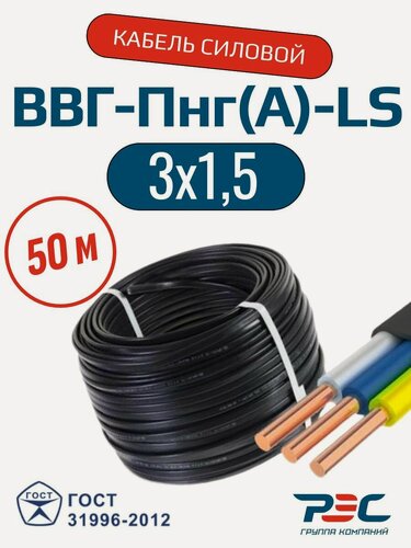 Изображение товара Кабель силовой ВВГ-Пнг(А)-LS 3х1.5 ГОСТ 50 метров