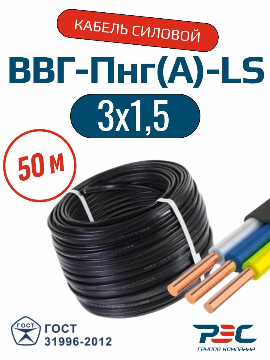 Кабель силовой ВВГ-Пнг(А)-LS 3х1.5 ГОСТ 50 метров