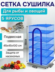 Сушилка для рыбы, мяса, фруктов, овощей 45Х45Х100СМ 5 ярусов