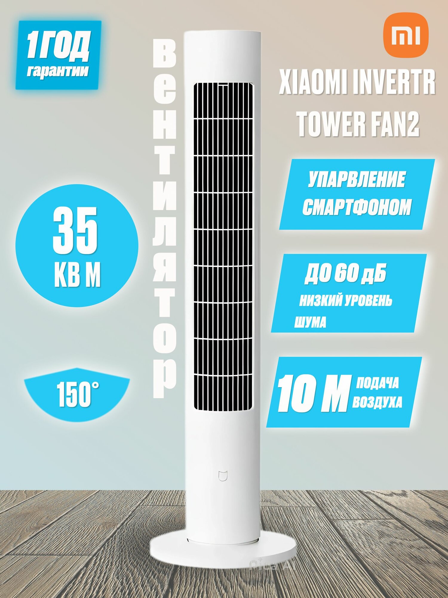 Напольный вентилятор Xiaomi Mijia Tower Fan 2 BPTS02DM 69Вт площадь помещения 35м² белый