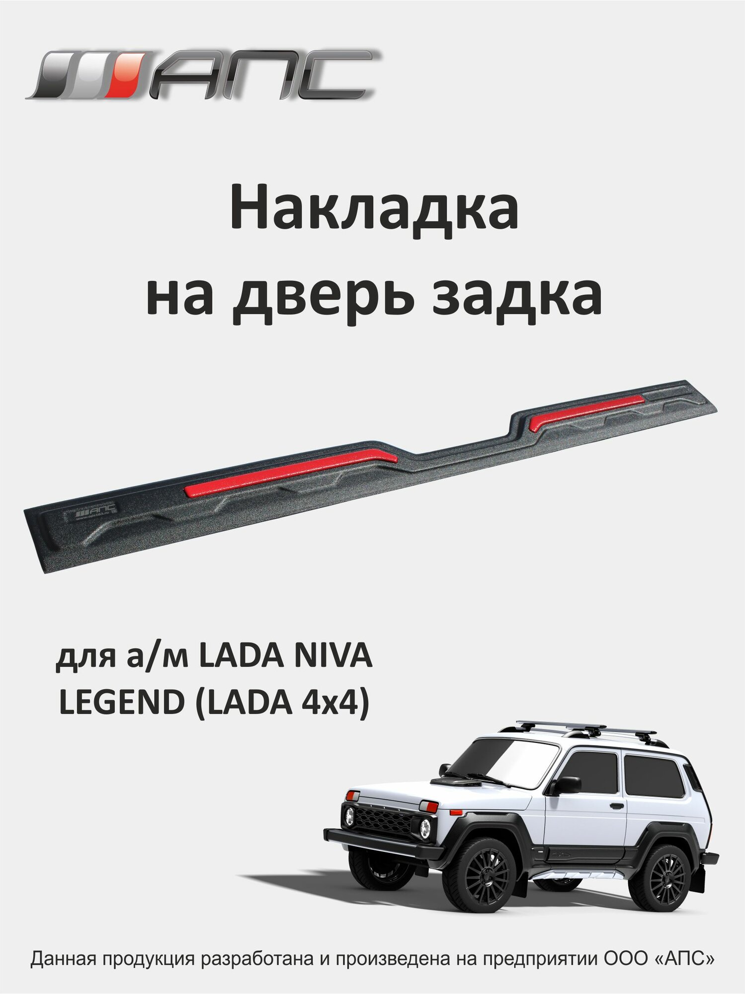 Накладка на дверь задка для автомобиля LADA NIVA LEGEND (LADA 4x4)
