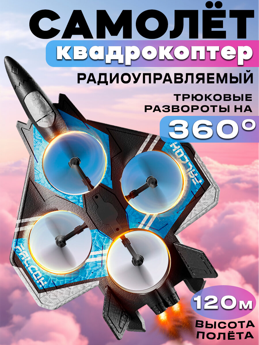 Радиоуправляемый самолет на пульте управления самолетик 4 лопасти синий