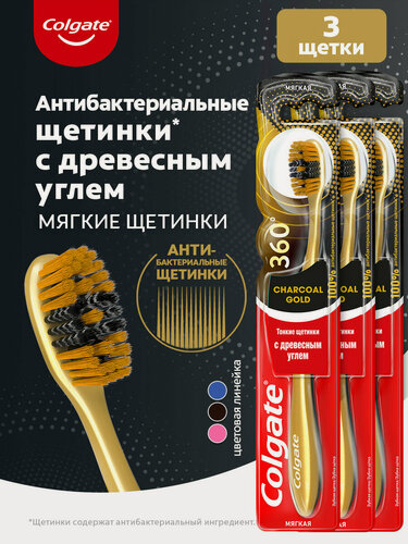 Изображение товара Зубная щетка Colgate 360º Золотая с древесным углем, антибактериальная, мягкая (3 шт)