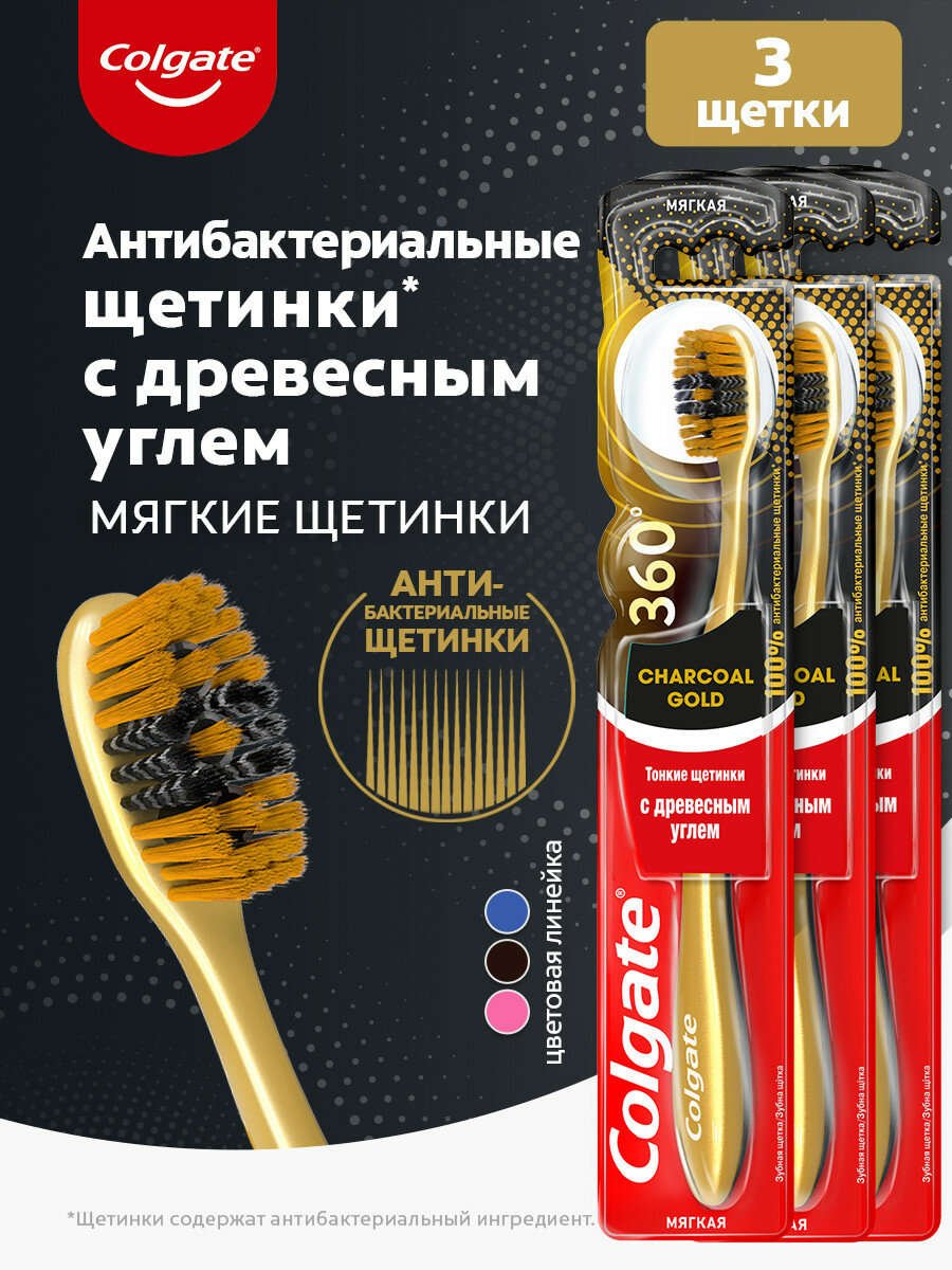 Зубная щетка Colgate 360º Золотая с древесным углем, антибактериальная, мягкая (3 шт)