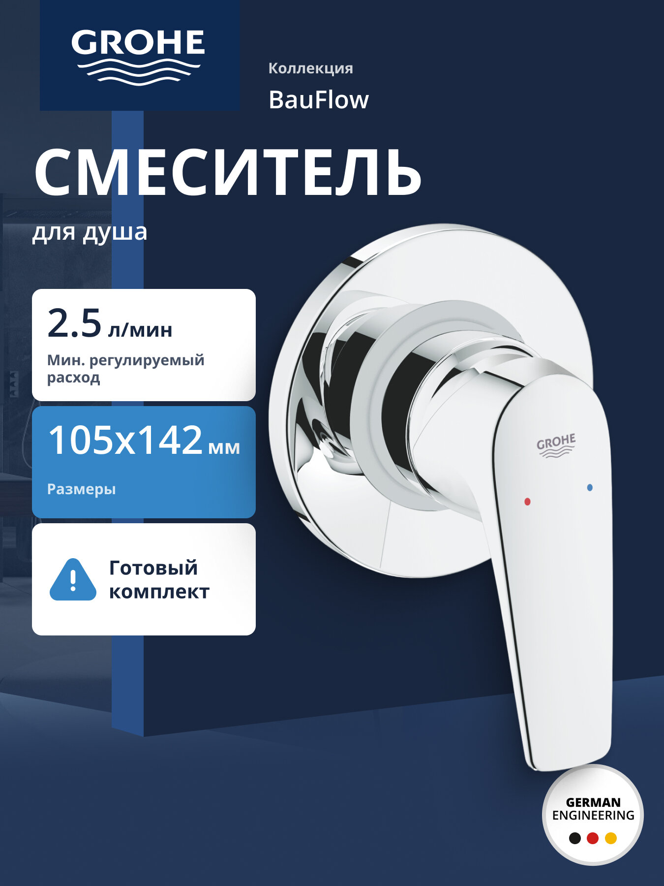 Смеситель для душа GROHE BauFlow (внешняя и встраиваемая части) хром (29046000)