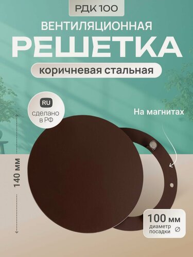 Изображение товара Решетка вентиляционная на магнитах 100 мм. металлическая круглая МТ РДК