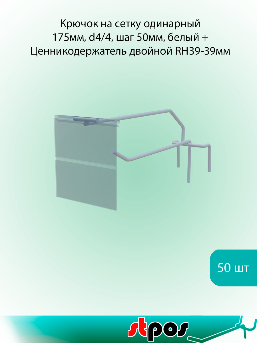 Комплект Крючок на сетку одинарный 175 мм, d4/4, шаг 50, RAL9016 Белый + Ценникодержатель двойной RH39-39 по 50 шт