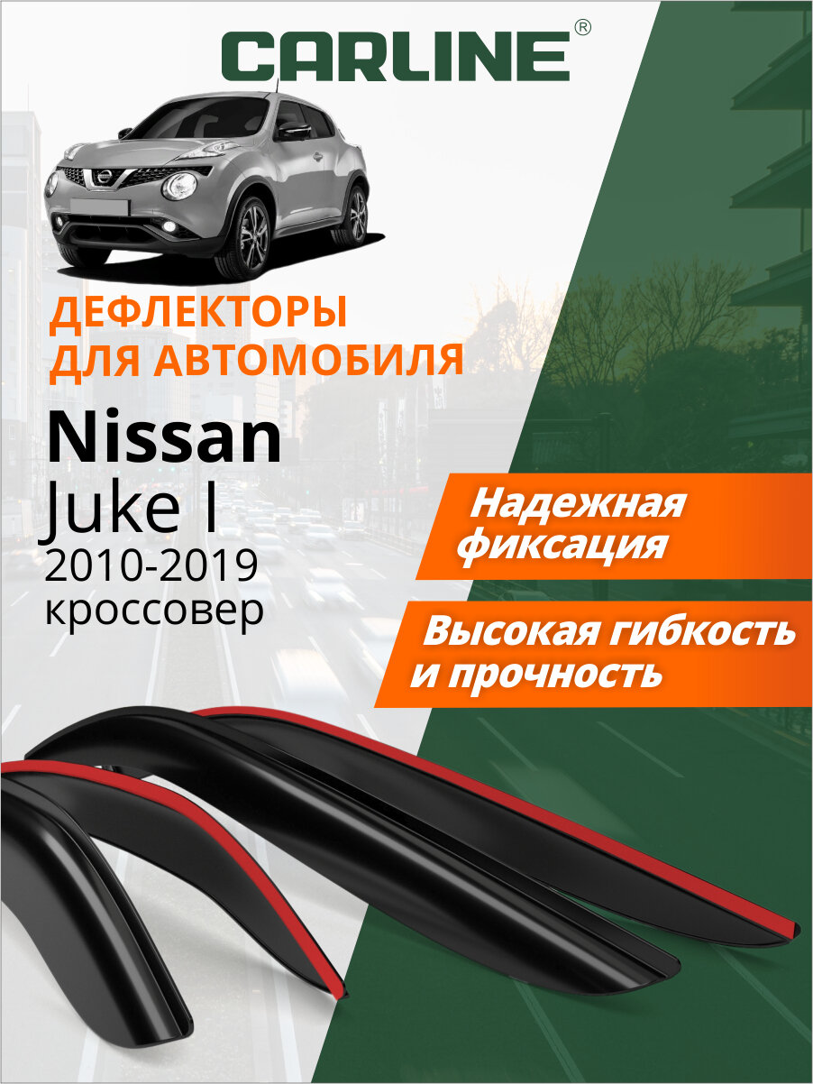 Дефлекторы Carline Nissan Juke I 10-19 кроссовер, нак, 4шт