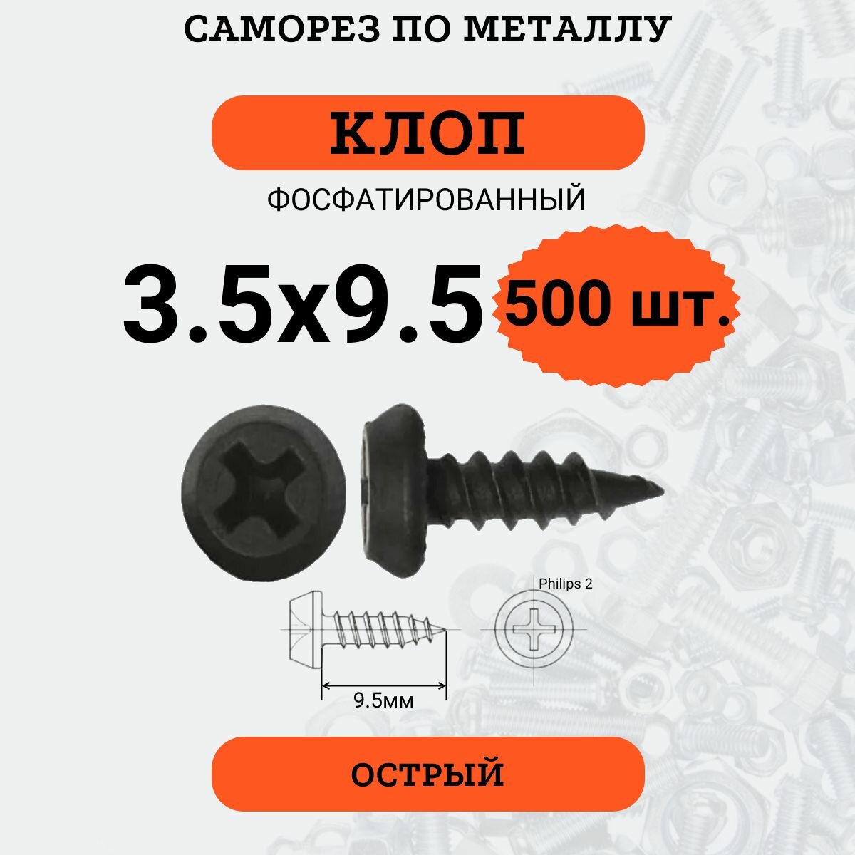 Саморез "клоп" 3.5х9.5 фосфатированный, острый, 500 шт.