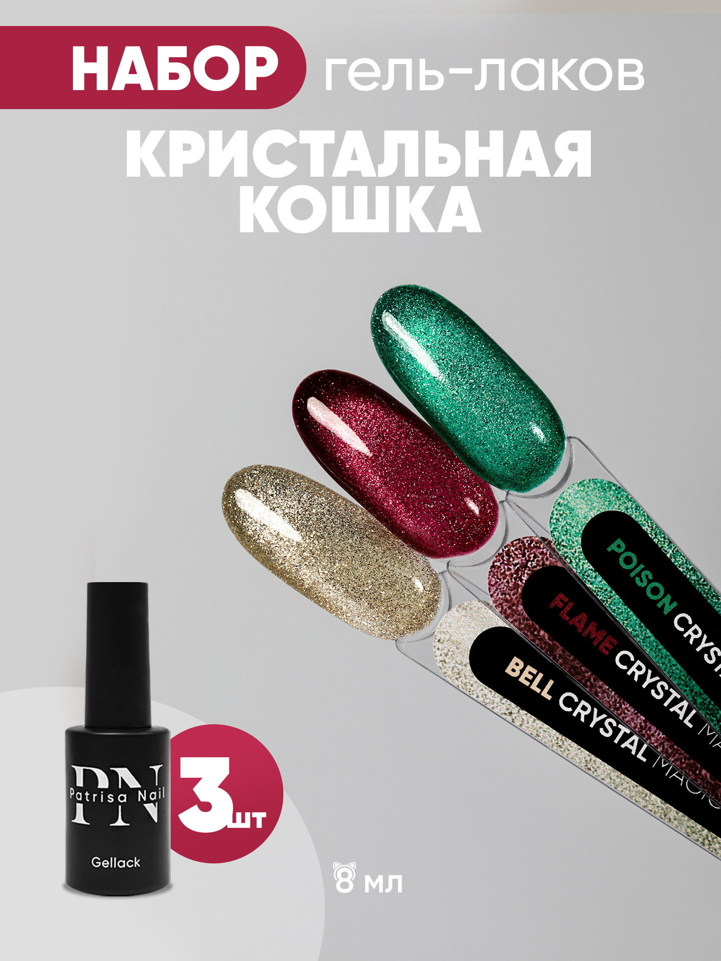 Набор гель-лаков кошачий глаз "Magic Cat Crystal" от Patrisa Nail ( Bell, Poison, Flame), 3 шт. по 8 мл