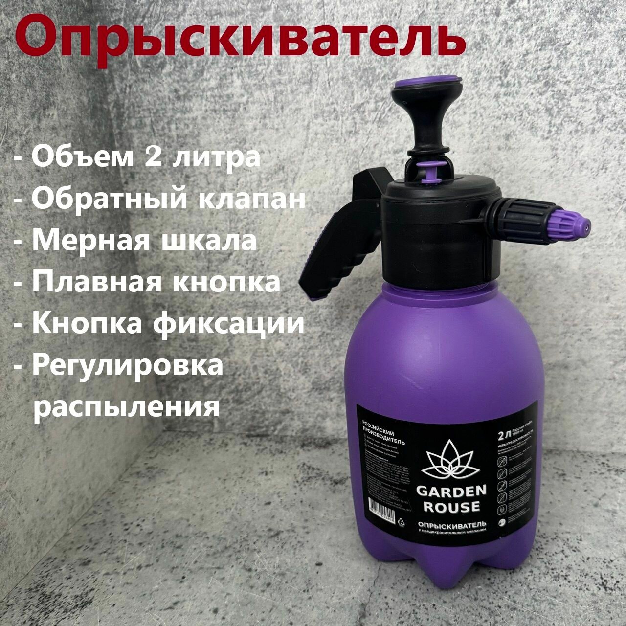 Опрыскиватель помповый садовый 2л для растений. Garden House