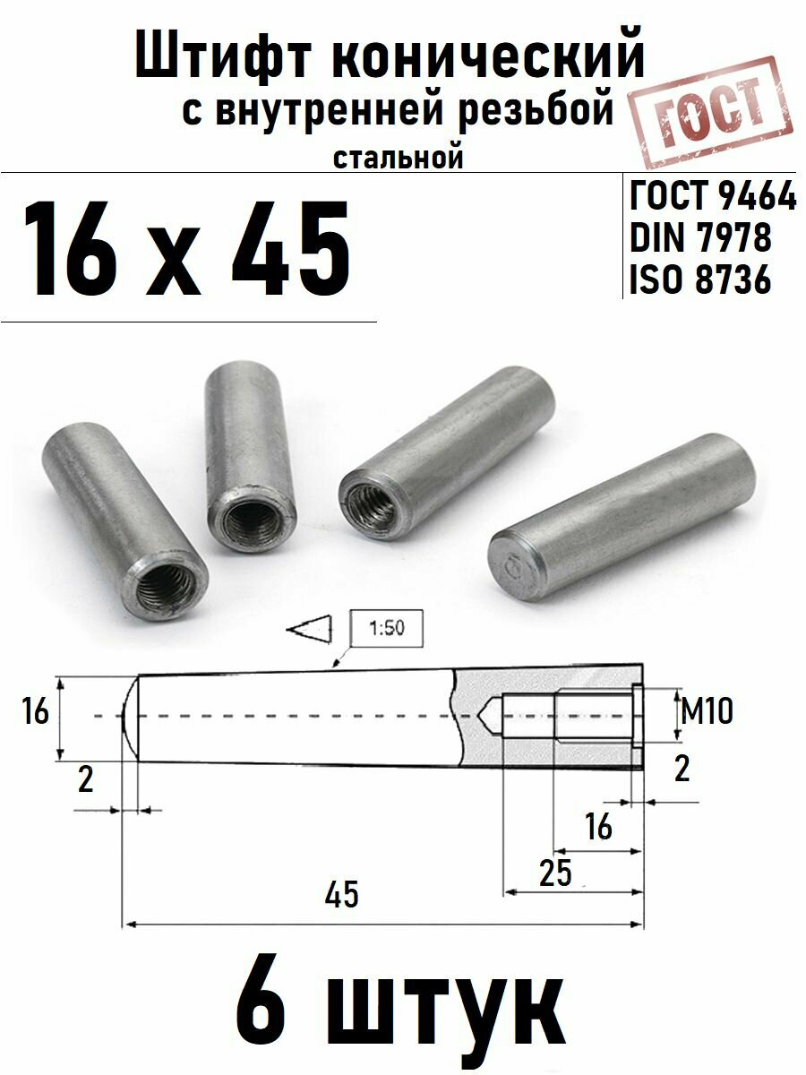 Штифт 16х45 конический с внутренней резьбой ГОСТ 9464, DIN 7978 сталь 6 шт