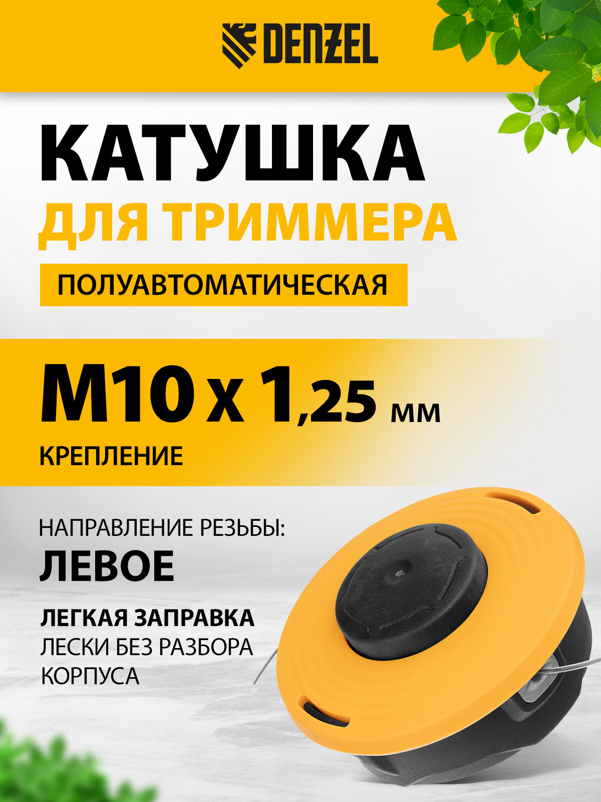 Катушка триммерная полуавтомат Denzel гайка М10х125L гайка М12х15L гайка М12х175L 96395