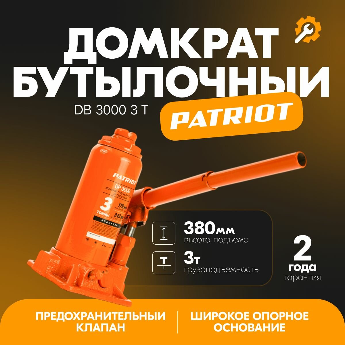Домкрат бутылочный DB 3000 3 T Patriot