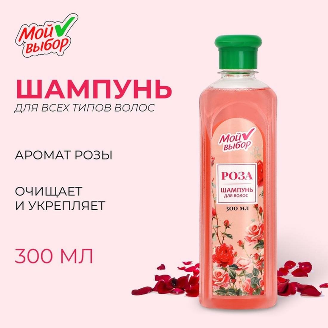 Шампунь для волос  Мой выбор  с ароматом розы  для всех типов волос  300 мл