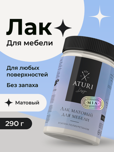 Изображение товара Лак для дерева и мебели матовый Aturi Design Mia 290г, быстросохнущий, бесцветный, прозрачный, без запаха, декора