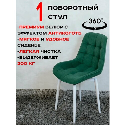 Стул кухонный поворотный 1 шт, зеленый с белыми ножками