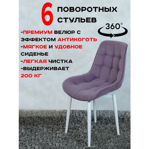 Стулья для кухни мягкие поворотные 6 шт, фиолетовый Артхолдинг