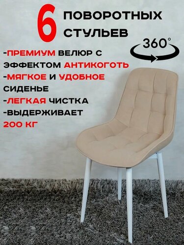 Изображение товара Стулья для кухни мягкие поворотные 6 шт, теплый бежевый