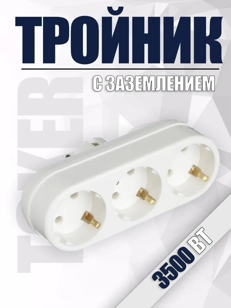 Тройник, разветвитель сетевой с заземлением TOKER 3L3, белый 16А