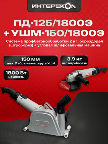 Изображение товара Набор электроинструмента ИНТЕРСКОЛ ПД-125/1800Э + УШМ-150/1800Э (717.1.0.70)
