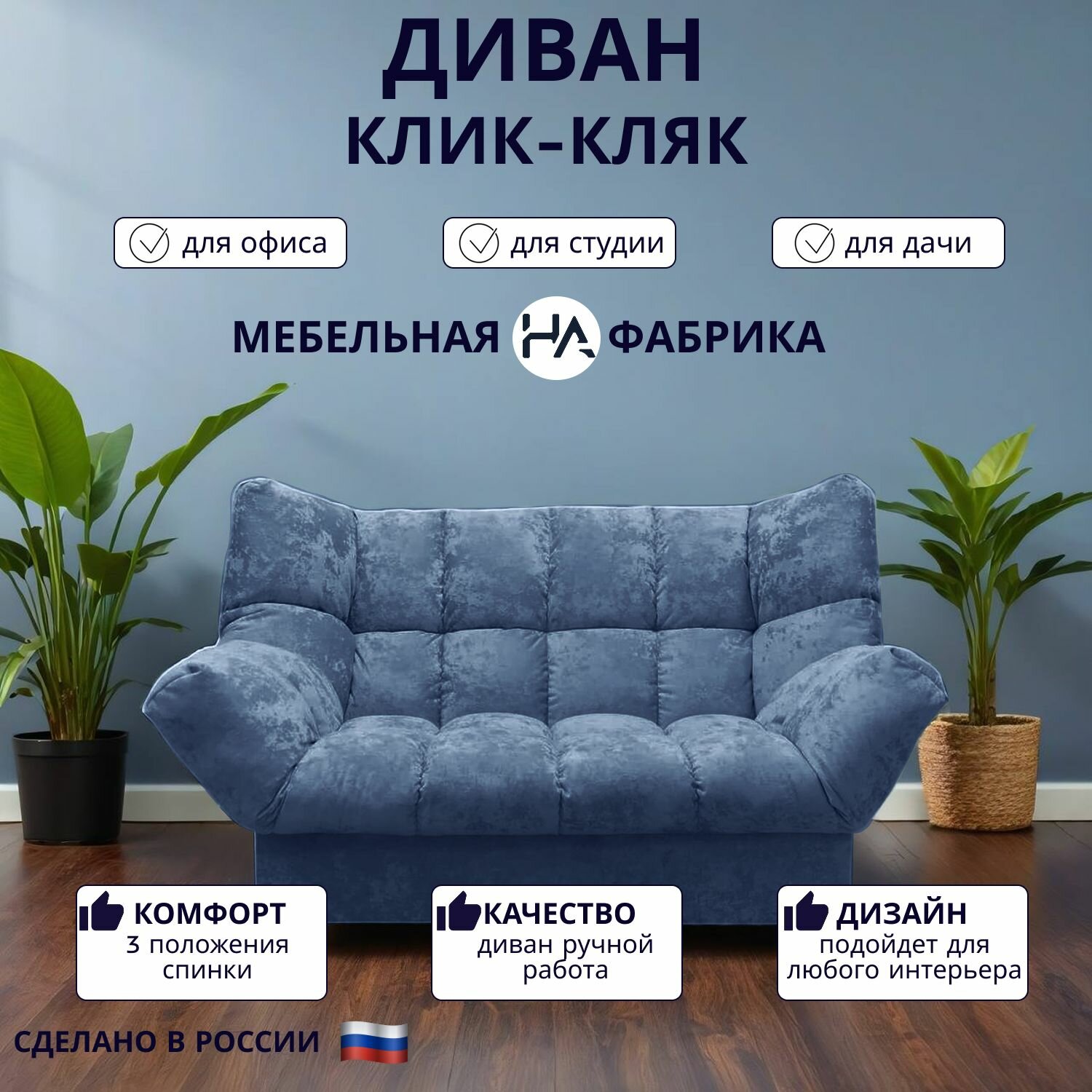 Прямой диван механизм Клик-кляк, 175х100х100 см плюш-велюр