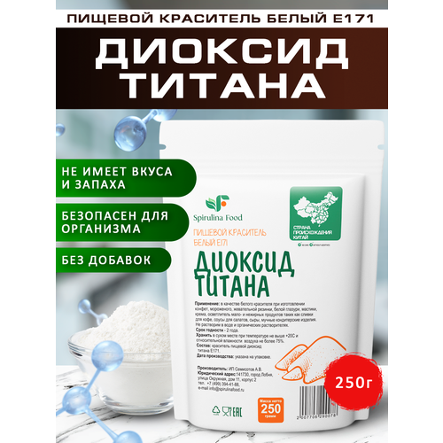 фото Краситель белый пищевой диоксид титана spirulinafood, 250 гр
