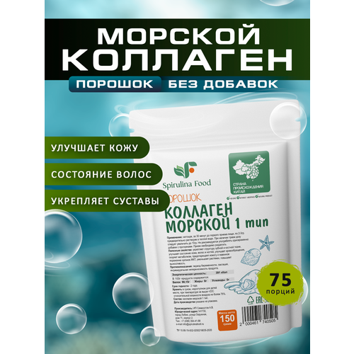 Коллаген морской 150 гр для суставов (для красоты, ногтей и волос) Spirulinafood