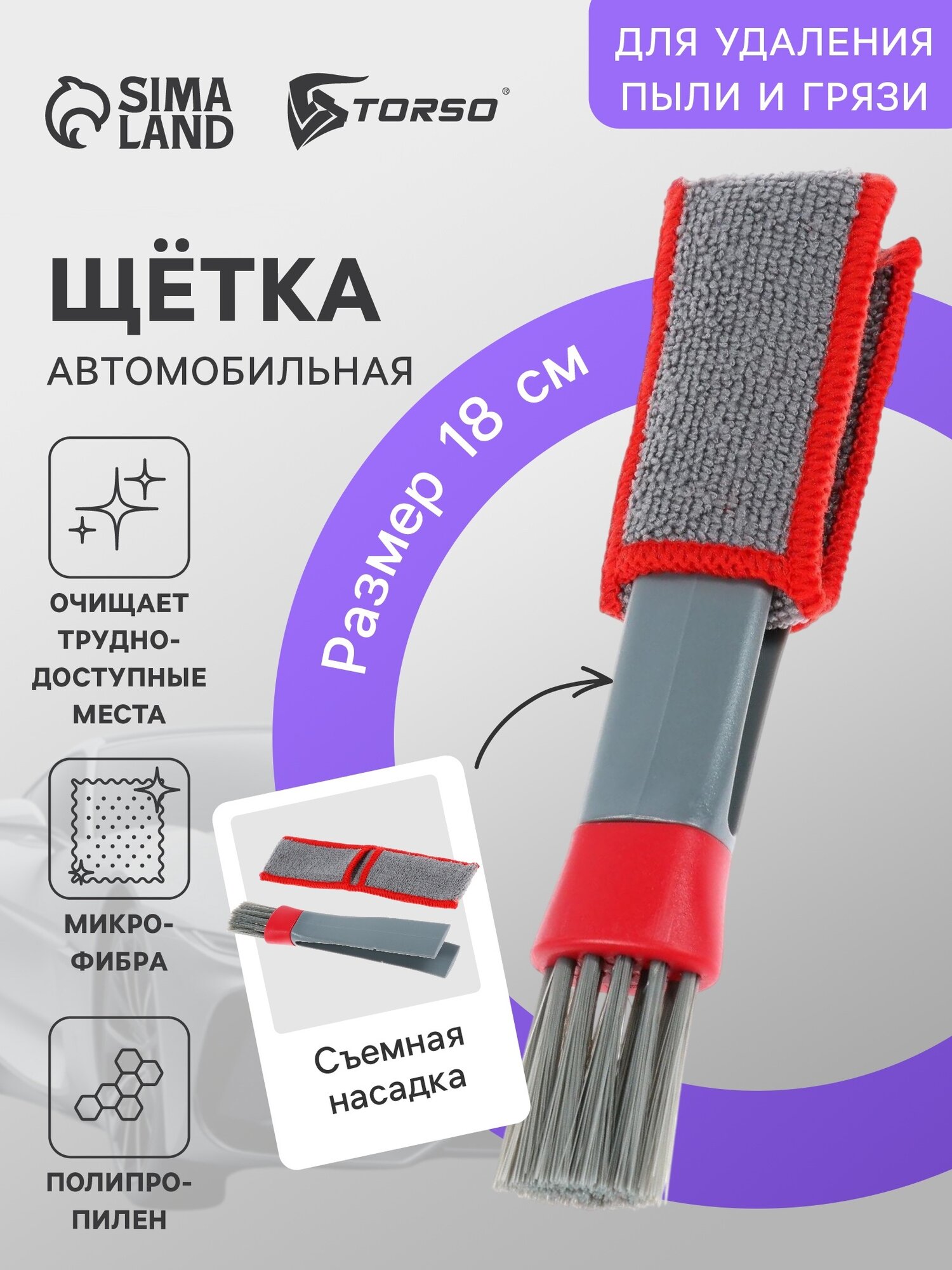 Щетка для чистки труднодоступных мест в салоне авто, 18 см, серо-красный