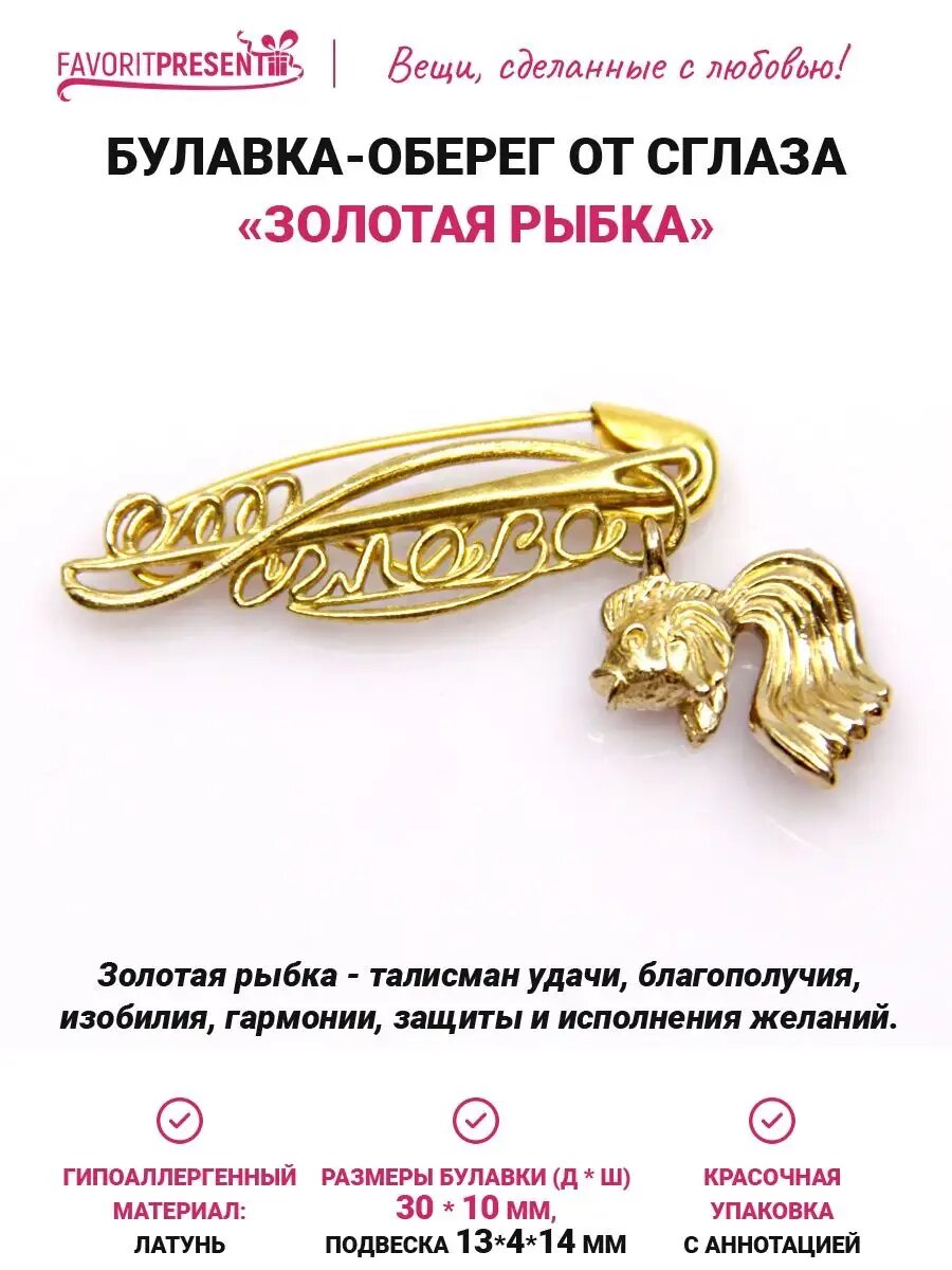 Булавка от сглаза "Золотая рыбка", защитный оберег, латунь, размер булавки 30х10 мм