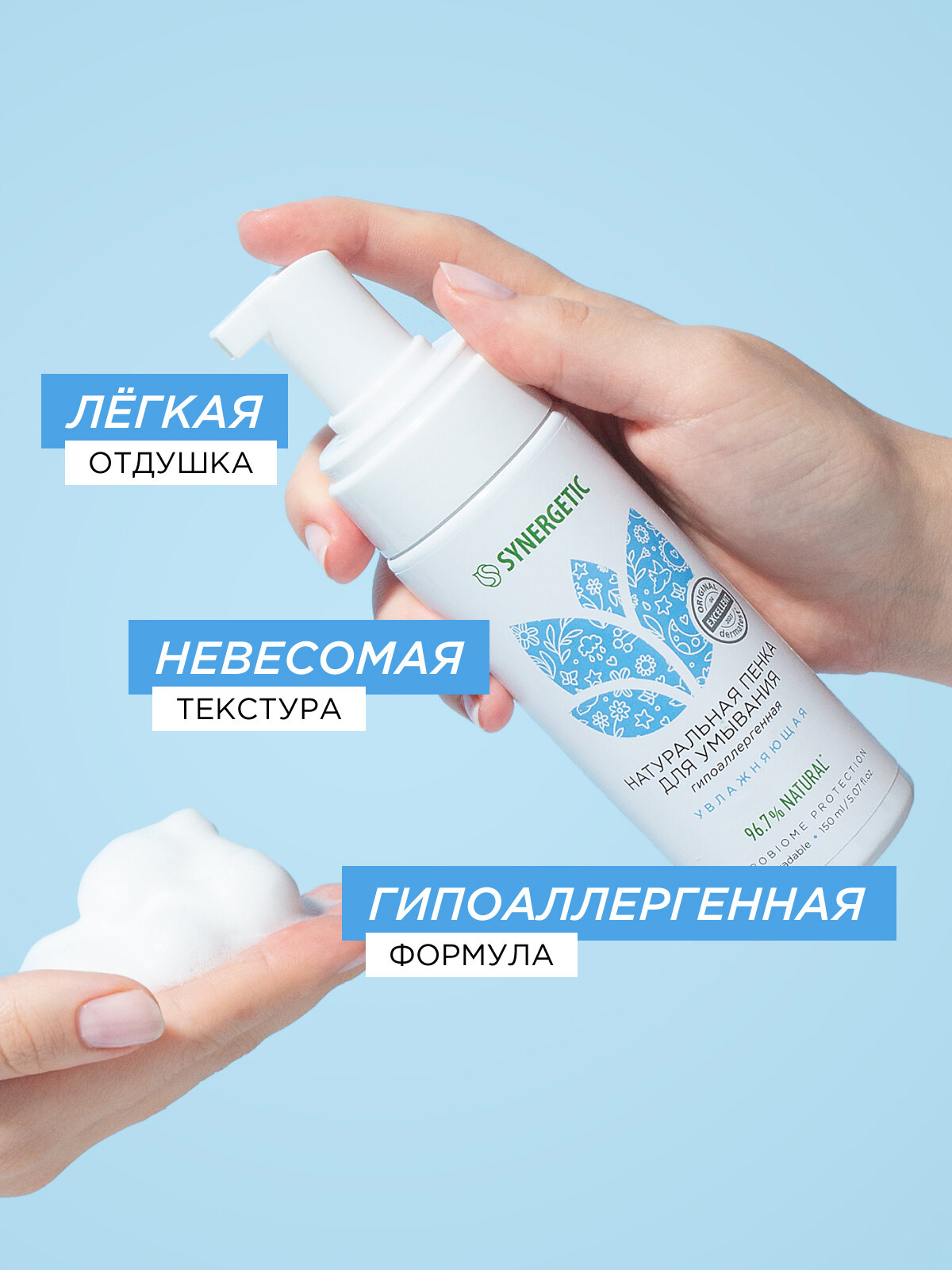 Изображение Натуральная пенка для умывания SYNERGETIC увлажняющая, 150 мл