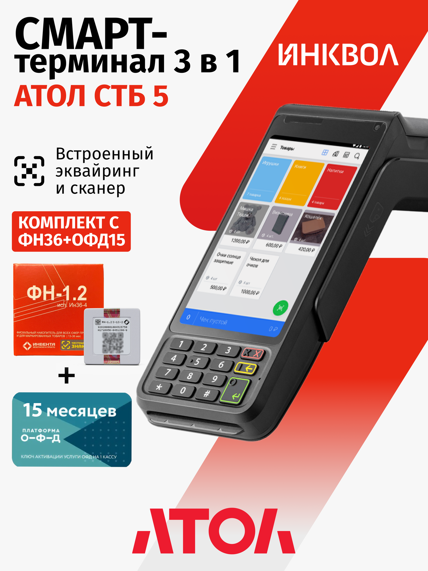 Онлайн-касса АТОЛ СТБ 5 с эквайрингом c ФН-1.2М на 36 мес. + ОФД на 15 мес.