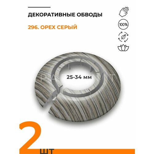 фото Обвод универсальный ideal(идеал) 296 орех серый, накладка (розетта) для труб 25 - 34 мм - 2 шт.