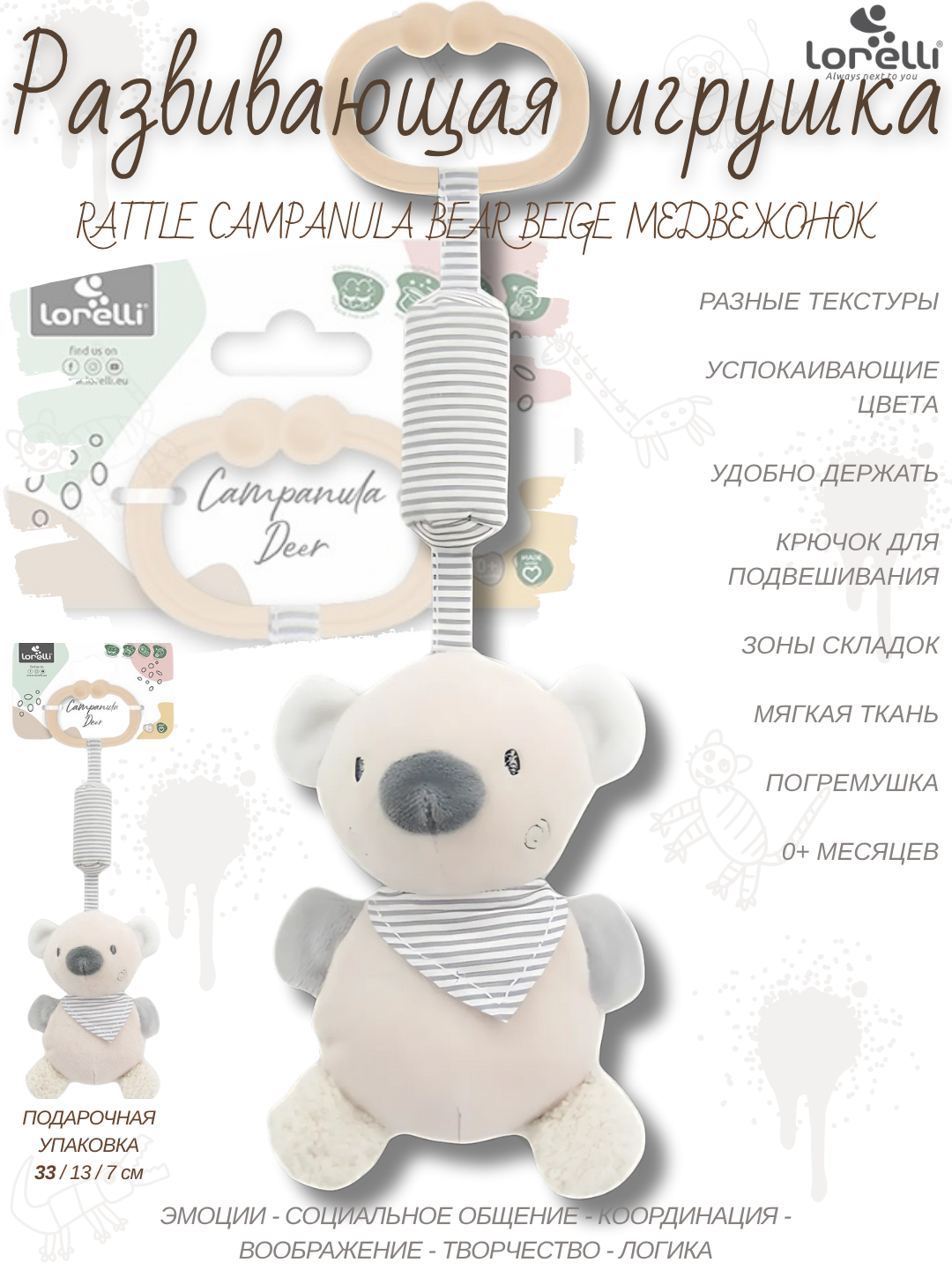 Развивающая мягкая игрушка-колокольчик Lorelli Campanula Bear Beige, развитие 5 основных навыков малышей