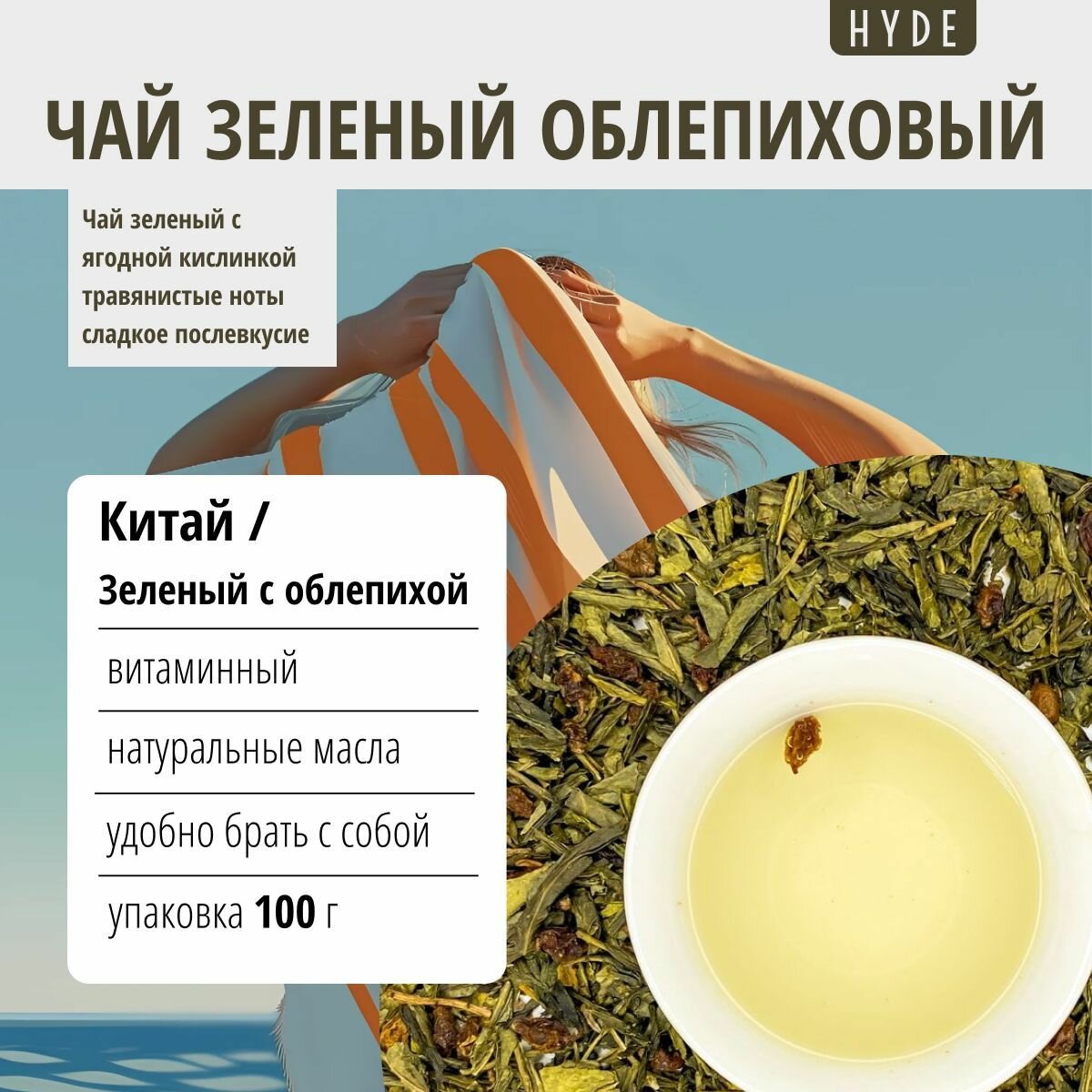 Чай зеленый Hyde Облепиховый, 100 г