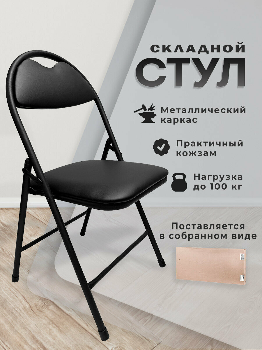 Стул складной кухонный офисный для гостиной со спинкой кожзам черный PC94 533056