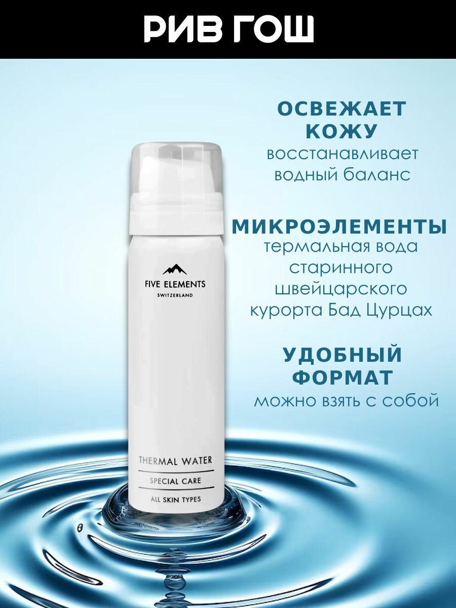 Картинки FIVE ELEMENTS Thermal Water Термальная вода, 150 мл
