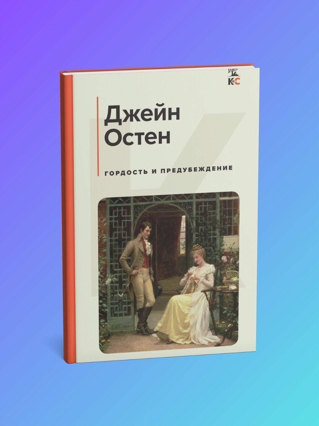 Книга Джейн Остен "Гордость и предубеждение", классика, черно-белые иллюстрации