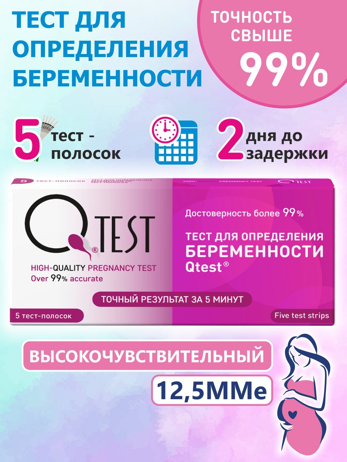 Изображение Тест на беременность QTest 5 тест-полоски, высокочувствительный