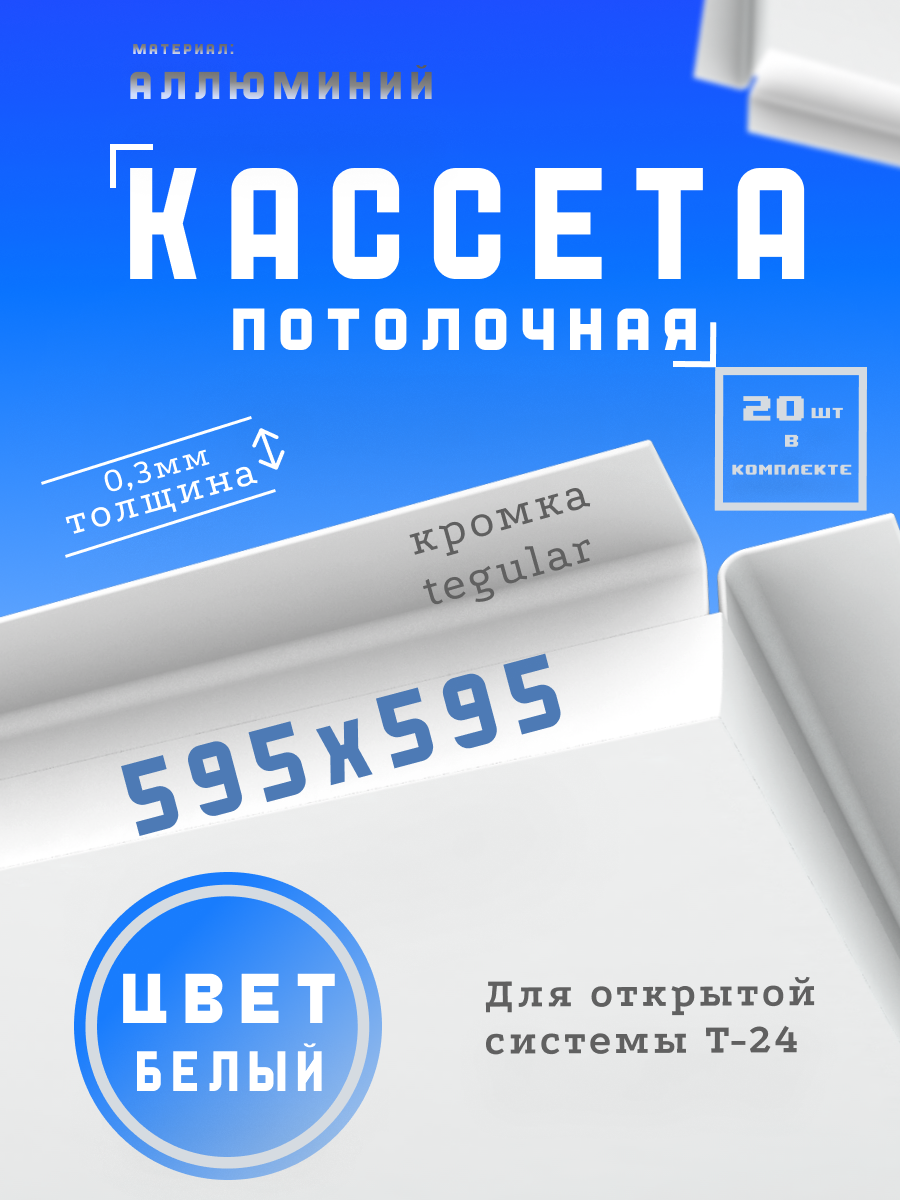 Кассета подвесного потолка 20 шт. (в упаковке) размер 595x595 мм Алюминий белая T24. Кромка Tegular