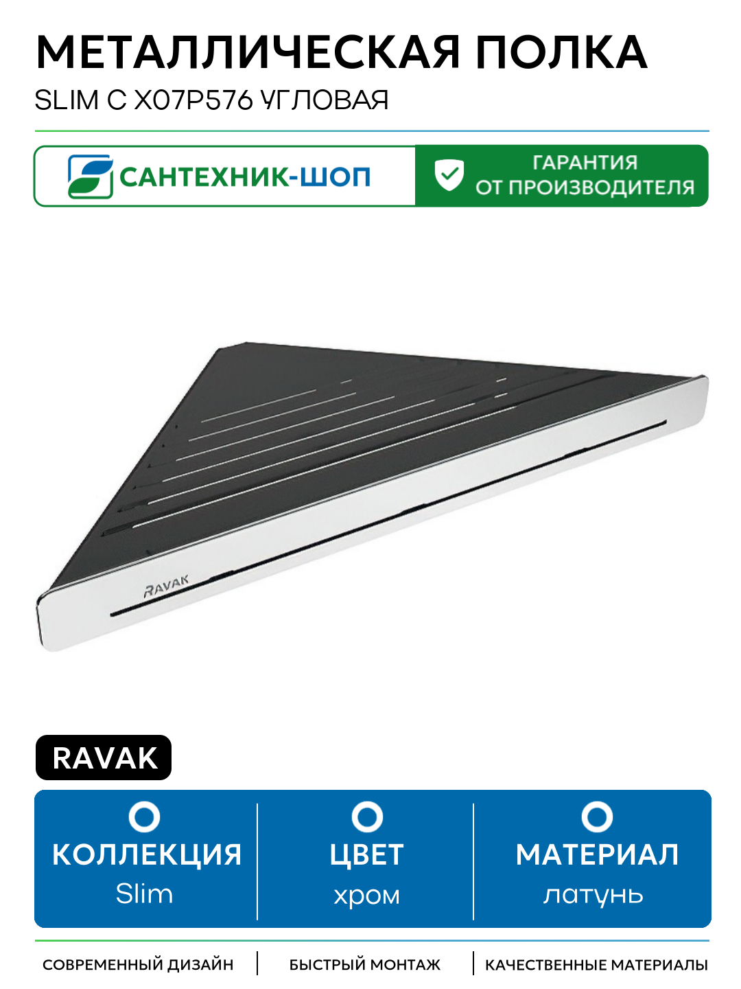 Металлическая полка Ravak Slim C X07P576 угловая Черный Хром латунь на стену