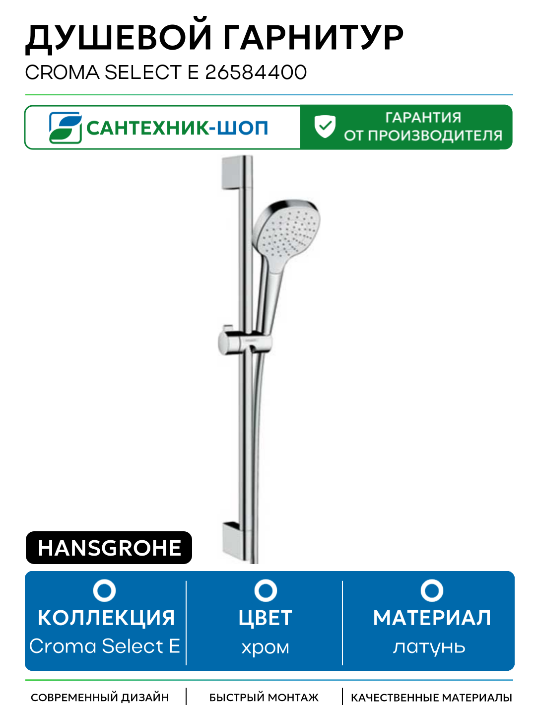 Душевой гарнитур Hansgrohe Croma Select E 26584400 Хром Белый латунь на стену