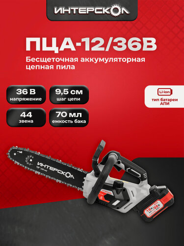 Изображение товара Аккумуляторная цепная пила ИНТЕРСКОЛ ПЦА-12/36В, 36 В, 30 см, 11 м/с, с 2 АКБ 2 Ач и ЗУ, 824.2.2.70