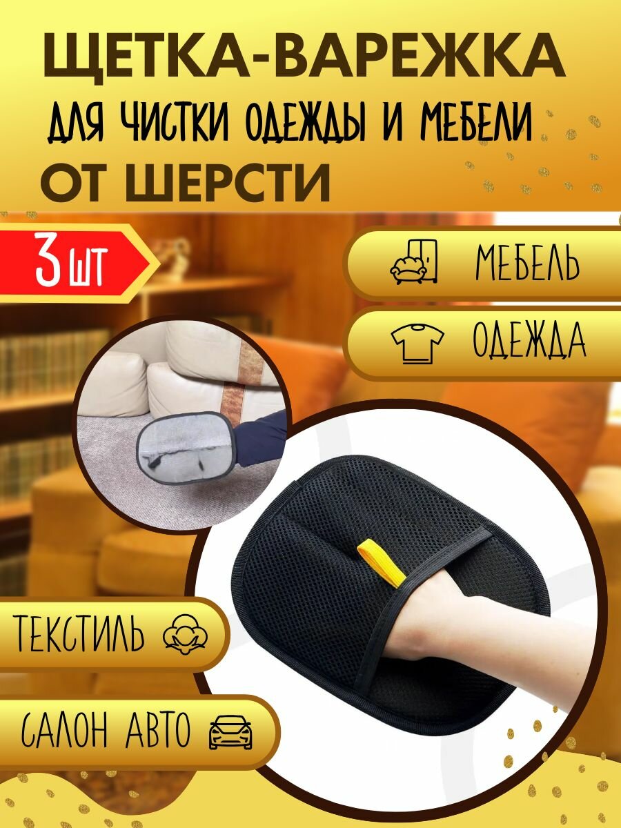 Рукавичка для чистки шерсти 3 шт.
