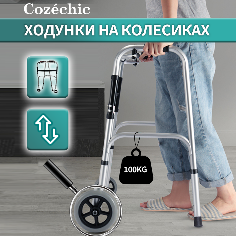 Ходунки складные на 2-х колесах Cozéchic CZ102 Ходьба Стоя после операции с регулировкой высоты