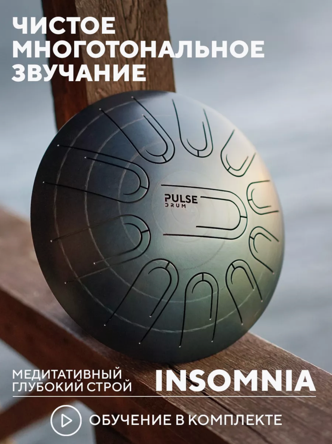 Глюкофон "Pulse Drum", многотональный, 11 лепестков, медитативный строй Insomnia для медитации и расслабления