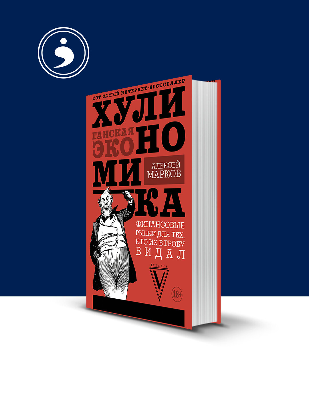 Хулиномика. Хулиганская экономика. Финансовые рынки для тех, кто их в гробу видал